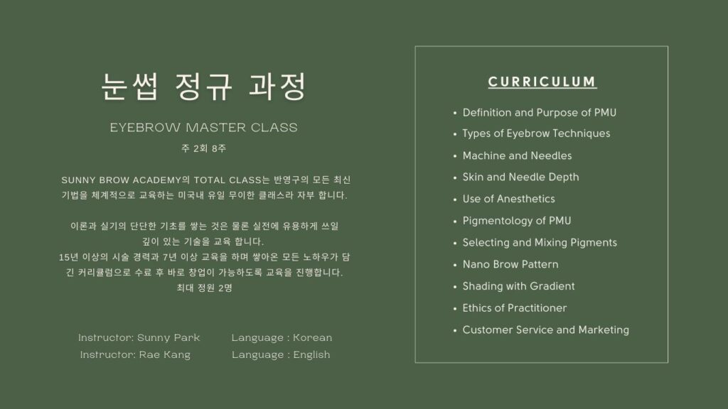 엘에이 반영구 아카데미 - Sunny Brow