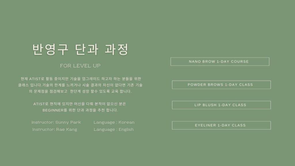 엘에이 반영구 아카데미 - Sunny Brow