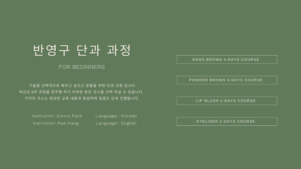 엘에이 반영구 아카데미 - Sunny Brow